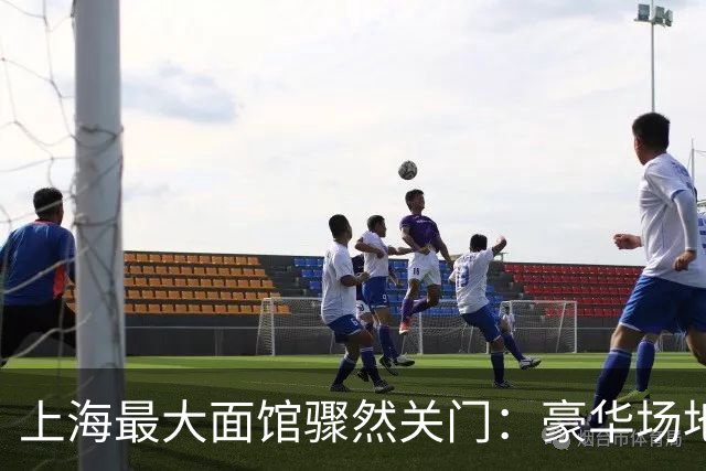 上海最大面馆骤然关门：豪华场地与低价策略的致命结合