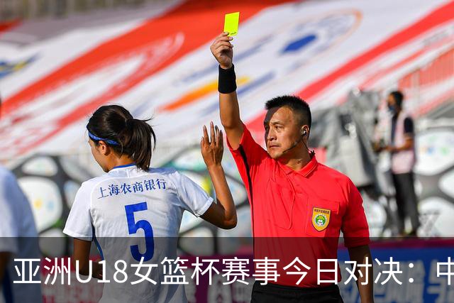 亚洲U18女篮杯赛事今日对决：中国迎战马来西亚