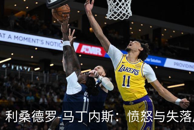 利桑德罗-马丁内斯：愤怒与失落后重申对俱乐部的信任
