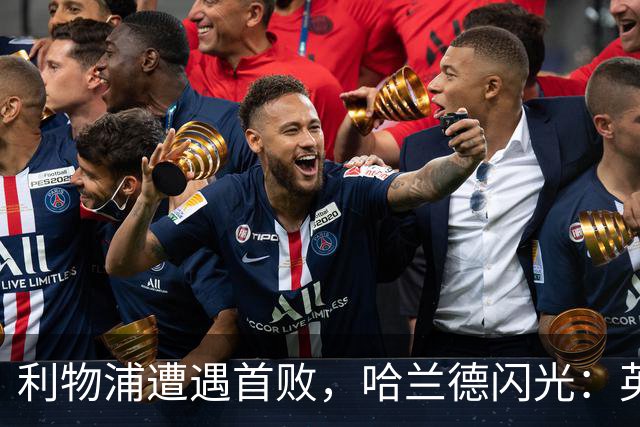 利物浦遭遇首败，哈兰德闪光：英超赛季进球领跑