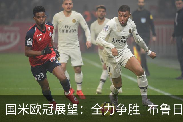 国米欧冠展望：全力争胜 布鲁日成实现目标的关键