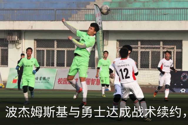 波杰姆斯基与勇士达成战术续约，合同金额1.1亿