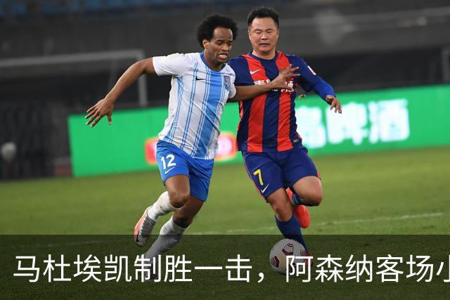 马杜埃凯制胜一击，阿森纳客场小胜诺丁汉森林